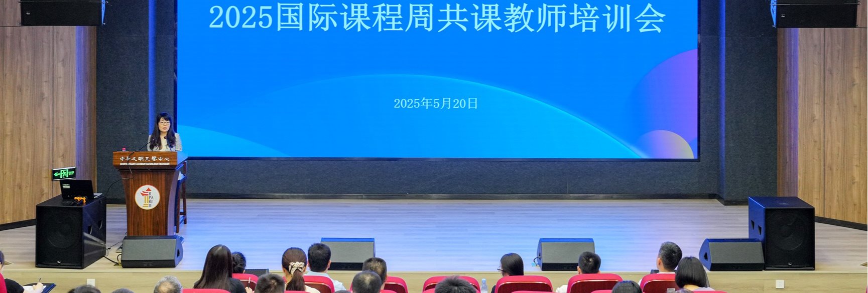 学校举办2025年国际课程周共课教师培训会