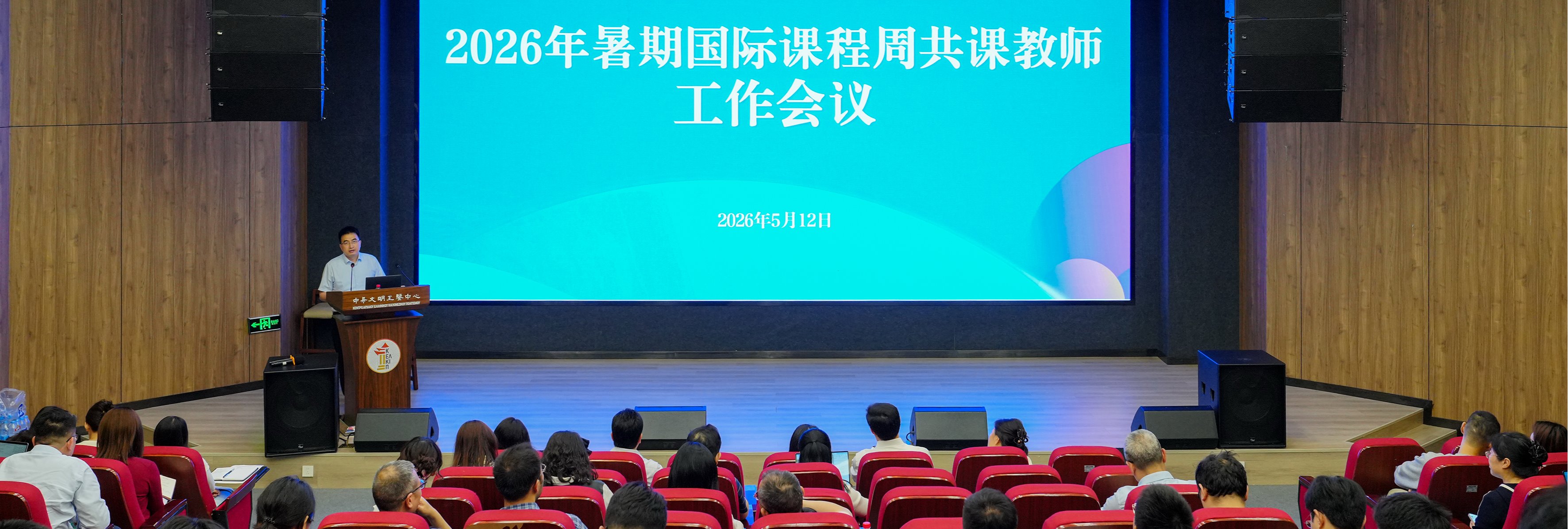 学校举办2026年暑期国际课程周共课教师工作会议