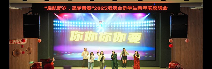 “启航新岁，逐梦青春”——2025年港澳台侨学生新年联欢晚会圆满落幕