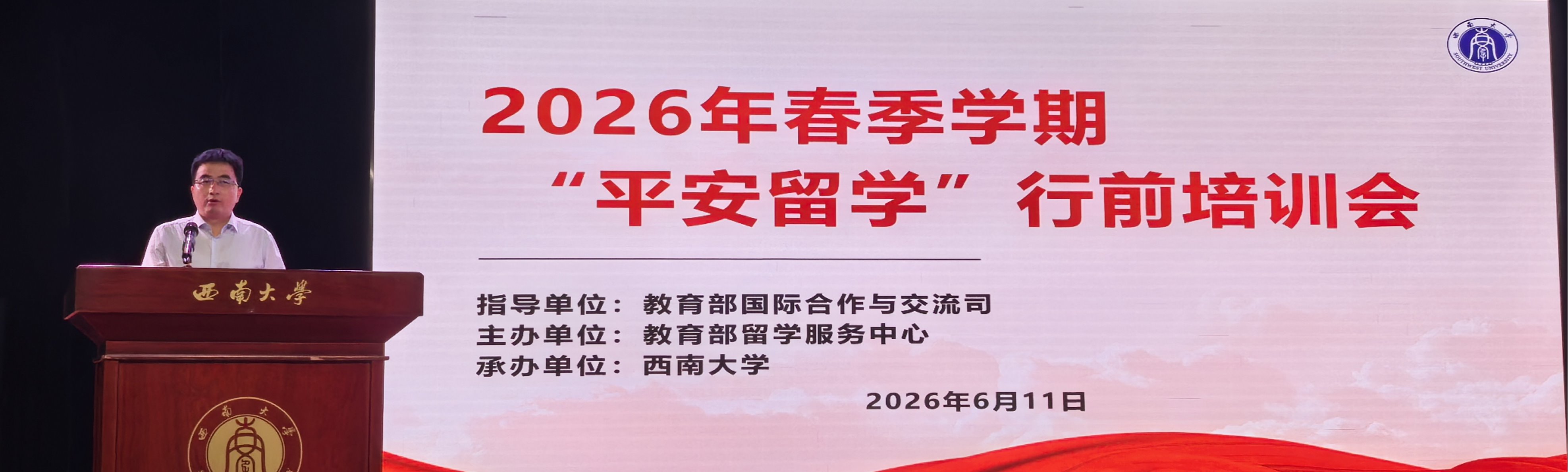 我校举办 2026 年春季学期“平安留学”行前培训会