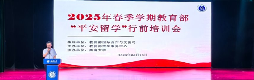 学校举办2025年春季学期“平安留学”行前培训会