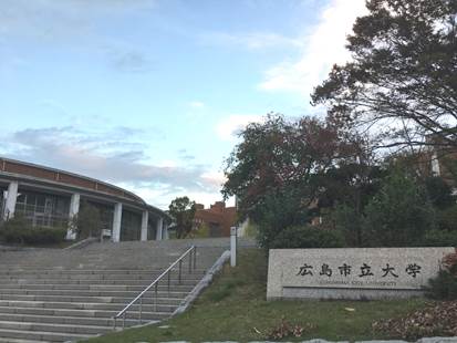 广岛市立大学正门