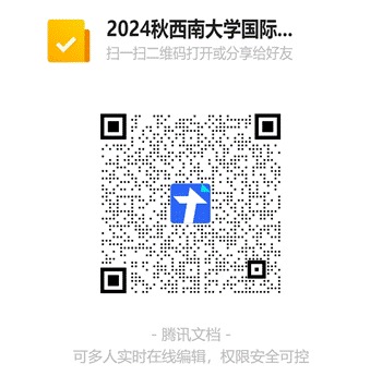 2024秋西南大学国际教育宣传周活动报名表二维码