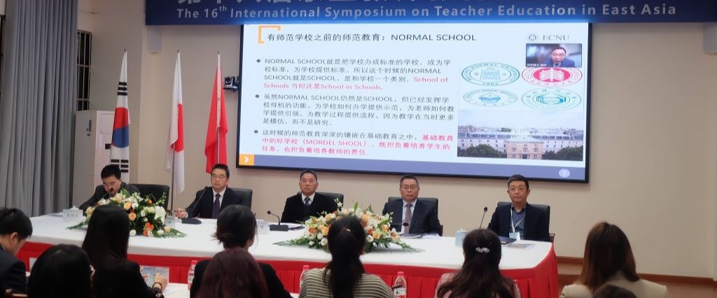 第十六届东亚教师教育国际研讨会在学校召开