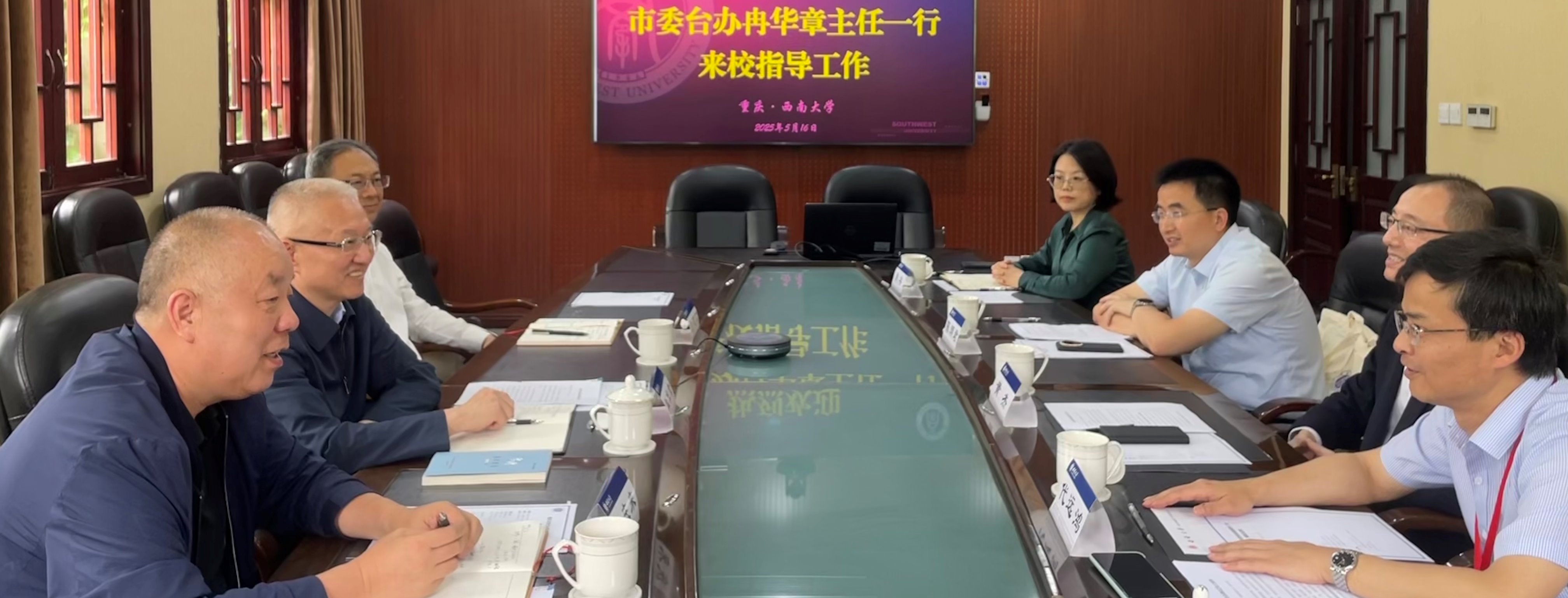重庆市委台办来校指导对台工作