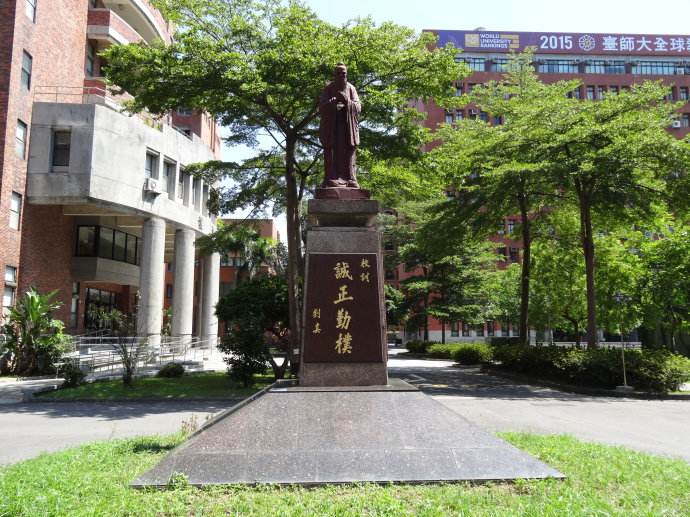 台湾师范大学-1.jpg