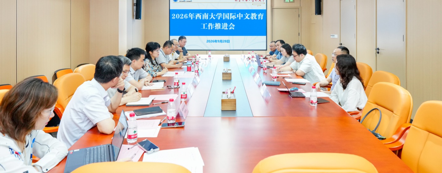学校召开国际中文教育工作推进会